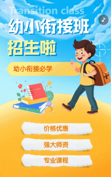 幼小衔接班招生