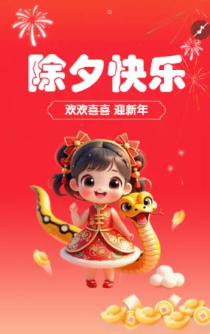 欢欢喜喜 迎新年