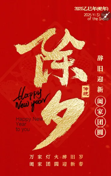 万家灯火辞旧岁 阖家团圆迎新春