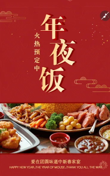 爱在团圆味道中新春家宴
