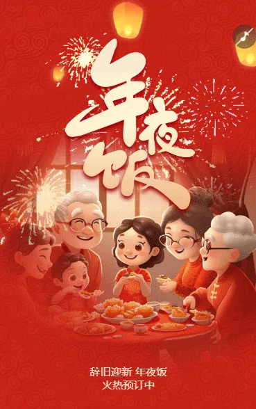 辞旧迎新 年夜饭 火热预订中