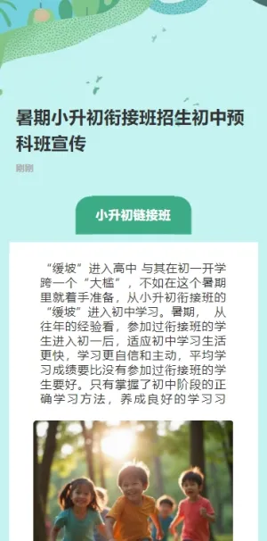 暑期小升初衔接班招生初中预科班宣传