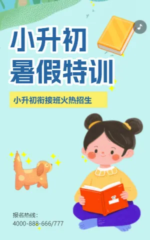 小升初衔接班招生