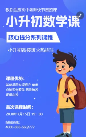 小升初衔接班招生宣传