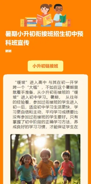 暑期小升初衔接班招生初中预科班宣传