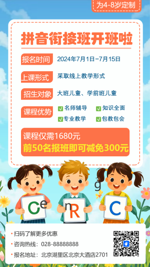 幼小銜接班招生宣傳
