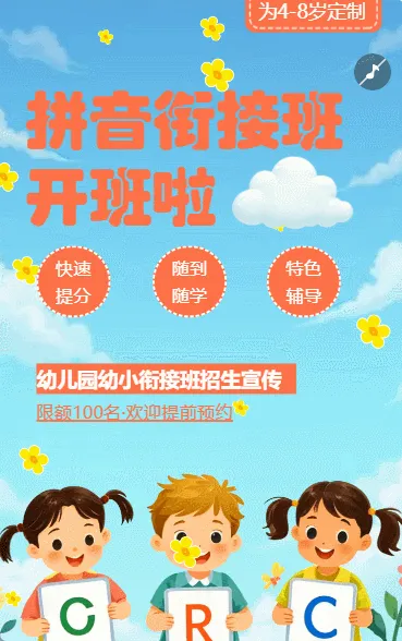 幼小衔接班招生宣传
