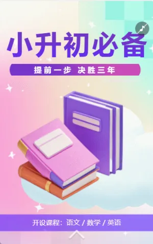 小升初必备
