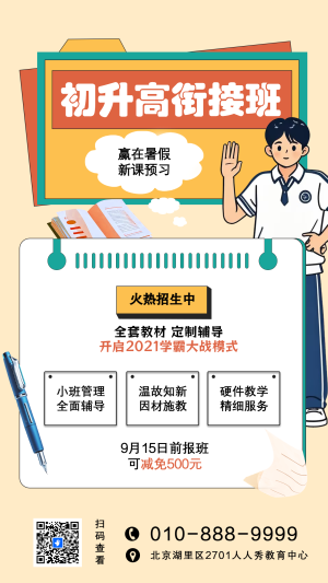 輔導(dǎo)班初升高班課程宣傳