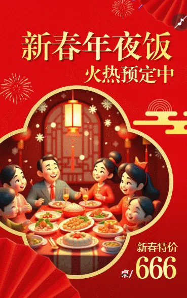 新春年夜饭火热预定中