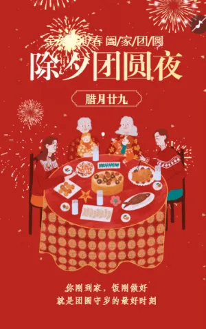 除夕團(tuán)圓夜
