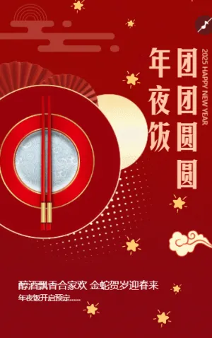 團(tuán)團(tuán)圓圓年夜飯