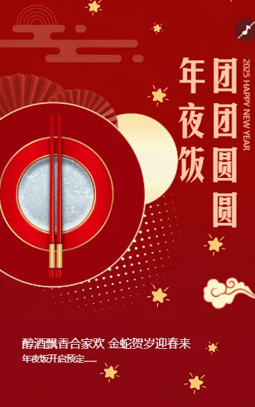 团团圆圆年夜饭