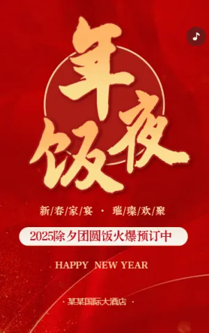 年夜飯預(yù)定宣傳活動