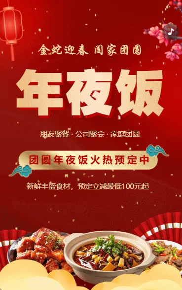 年夜饭火热预定中