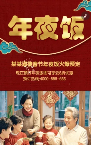 年夜飯預(yù)定促銷宣傳