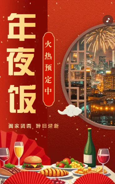年夜饭预定活动宣传促销