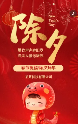 蛇年春节祝福除夕拜年贺卡