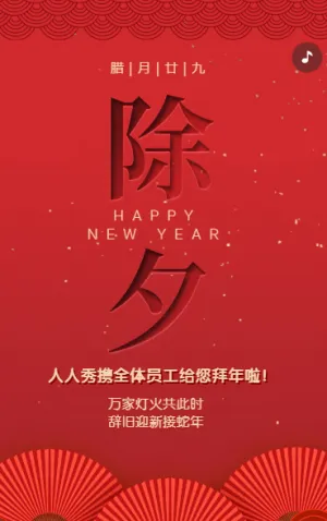 除夕祝福贺卡