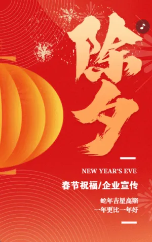 蛇年春节祝福除夕祝福