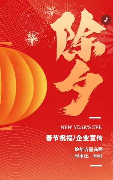 蛇年春节祝福除夕祝福