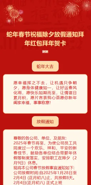 蛇年春节祝福除夕放假通知拜年贺卡