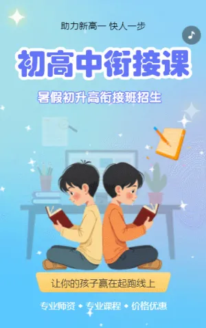 初升高衔接班