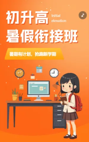升高衔接班