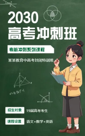 高考冲刺班特训班