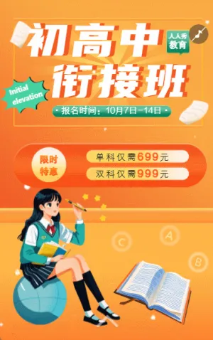 初高中衔接班课程招生宣传卡通插画