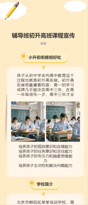 辅导班初升高班课程宣传