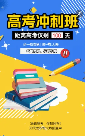 高考封闭特训班