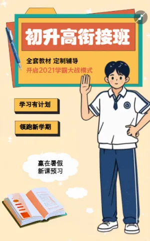 辅导班初升高班课程宣传