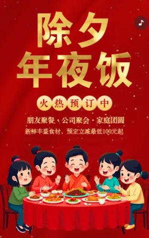 除夕年夜飯預(yù)訂春節(jié)團(tuán)圓宴團(tuán)年飯