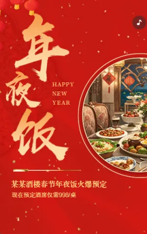 除夕年夜飯預(yù)訂春節(jié)團(tuán)圓宴
