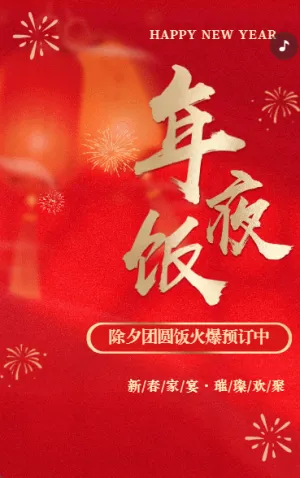 除夕年夜飯火熱預(yù)訂