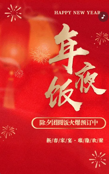 除夕年夜饭火热预订