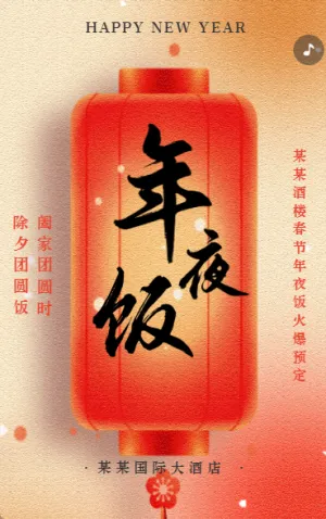 除夕年夜飯團(tuán)圓宴