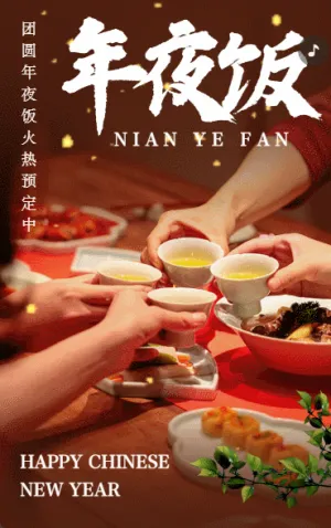 除夕年夜飯預(yù)訂春節(jié)團(tuán)圓年飯
