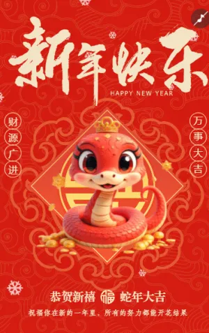 新年快乐万事大吉