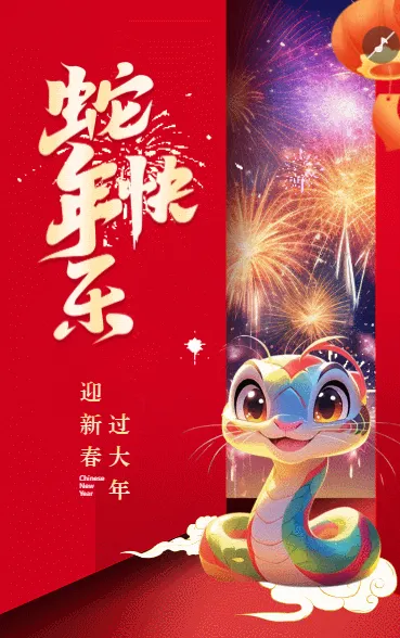 迎新春过新年