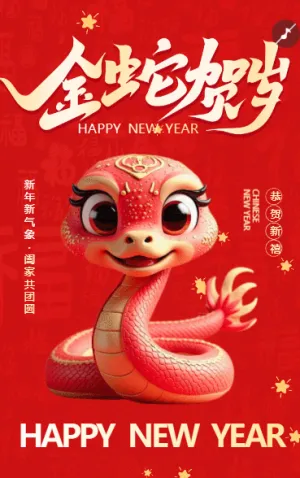 新年新氣象 · 闔家共團(tuán)圓