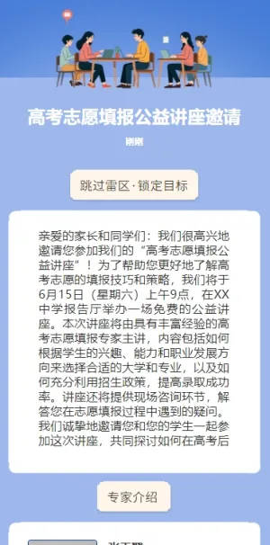 高考志愿填报公益讲座邀请