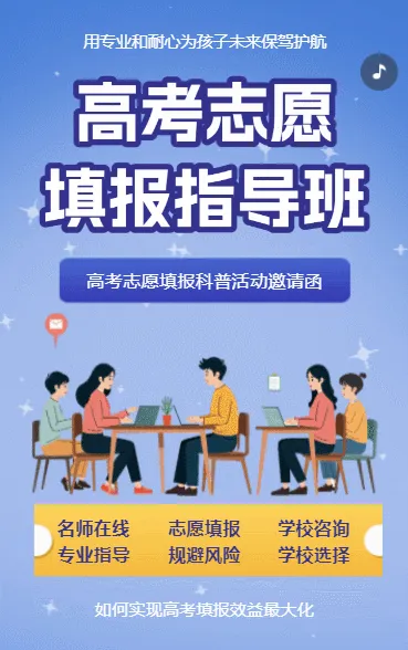 高考志愿填报指导班