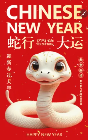 蛇行大運(yùn)財(cái)運(yùn)滾滾