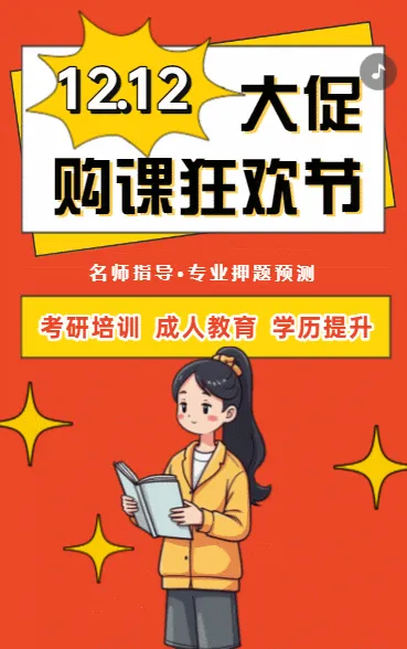 考研上岸秘籍