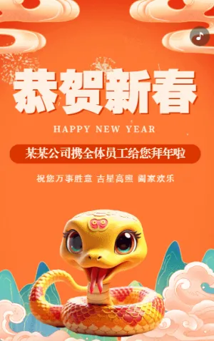 恭賀新春蛇年春節(jié)祝福