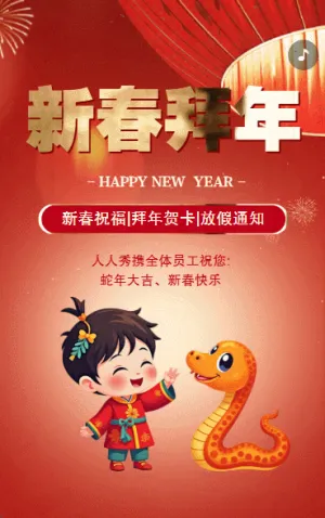 新春拜年蛇年新春祝福