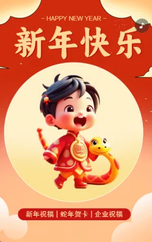 新年快樂(lè)蛇年新春祝福