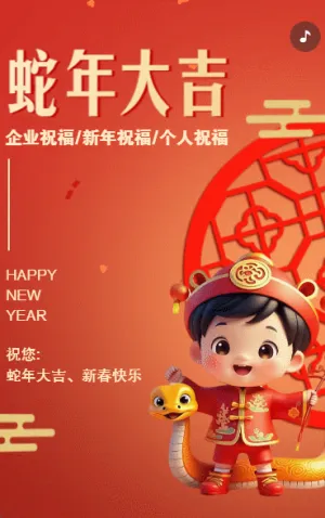 蛇年大吉新春祝福